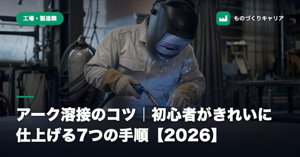 アーク溶接のコツ｜初心者がきれいに仕上げる7つの手順【2026】