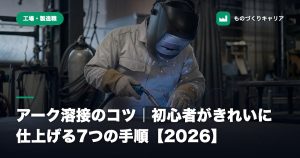 アーク溶接のコツ｜初心者がきれいに仕上げる7つの手順【2026】