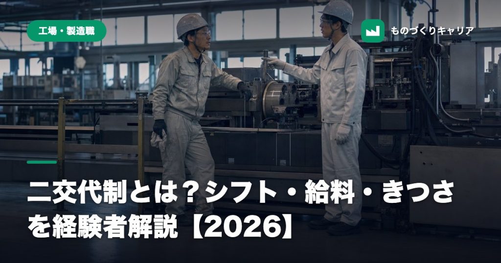 二交代制とは？シフト・給料・きつさを経験者解説【2026】