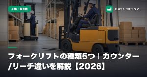 フォークリフトの種類5つ｜カウンター/リーチ違いを解説【2026】