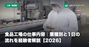 食品工場の仕事内容｜業種別と1日の流れを経験者解説【2026】