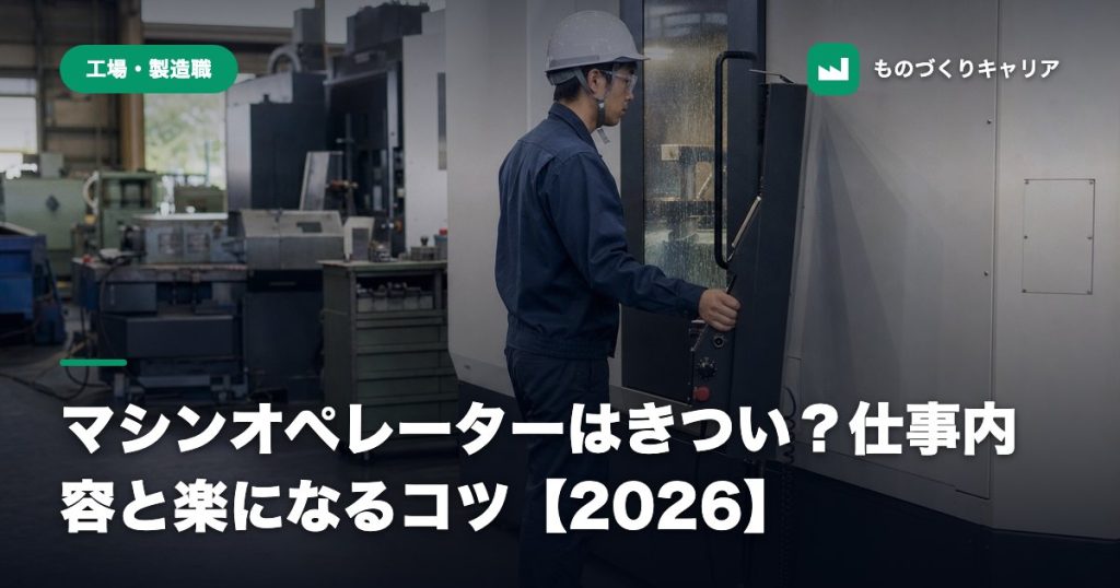 マシンオペレーターはきつい？仕事内容と楽になるコツ【2026】