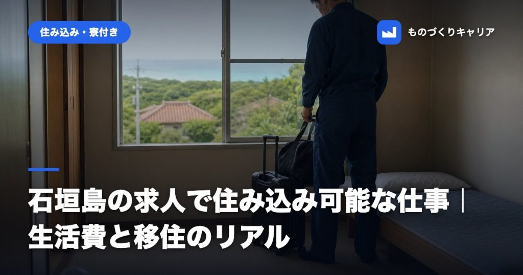 石垣島の求人で住み込み可能な仕事｜生活費と移住のリアル