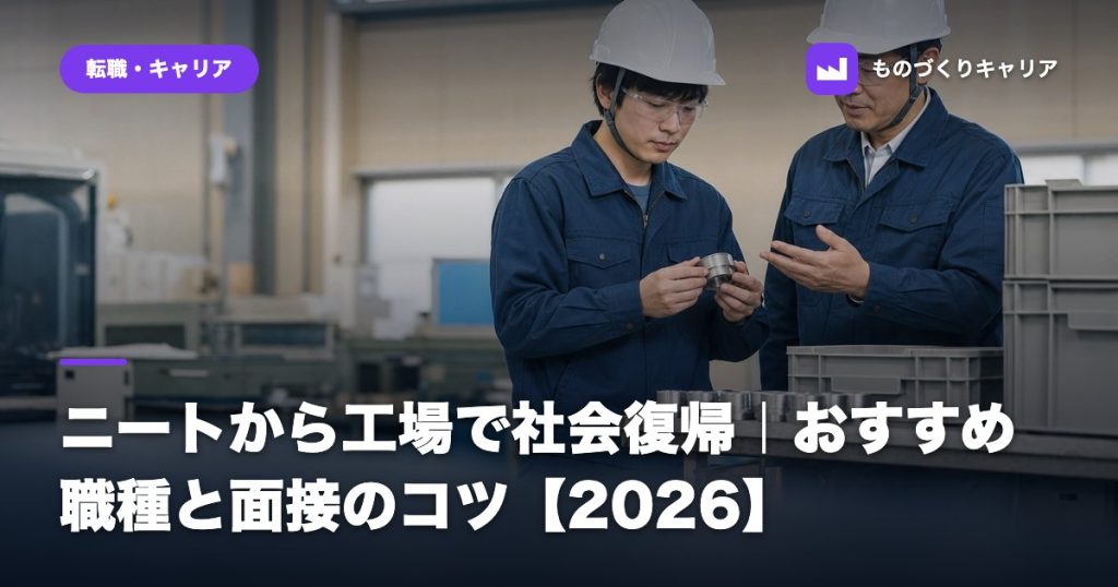 ニートから工場で社会復帰｜おすすめ職種と面接のコツ【2026】