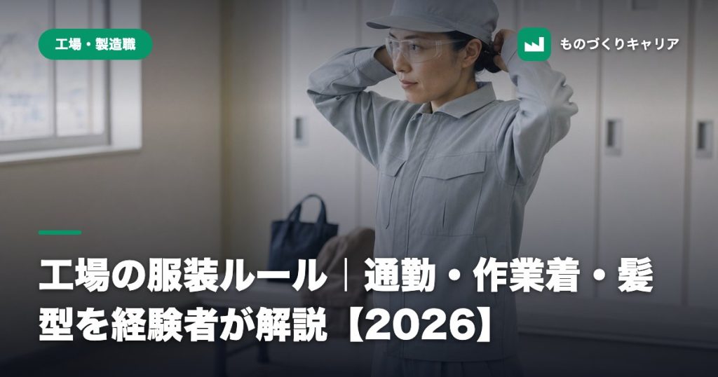 工場の服装ルール｜通勤・作業着・髪型を経験者が解説【2026】