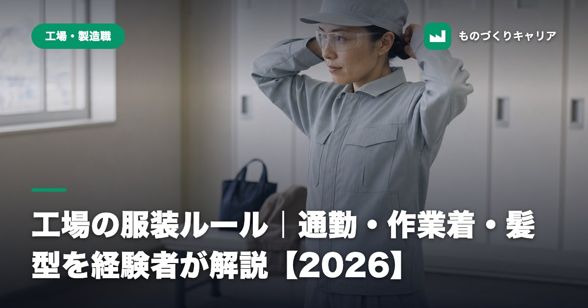 工場の服装ルール｜通勤・作業着・髪型を経験者が解説【2026】