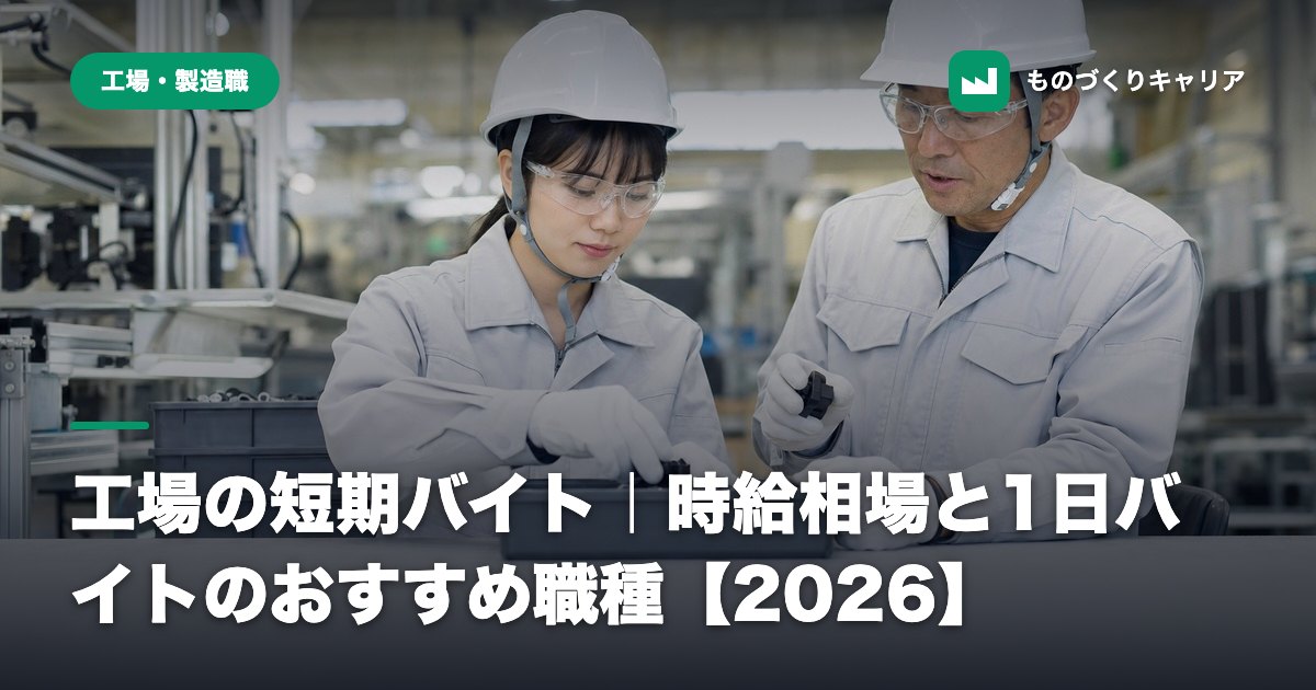 工場の短期バイト｜時給相場と1日バイトのおすすめ職種【2026】