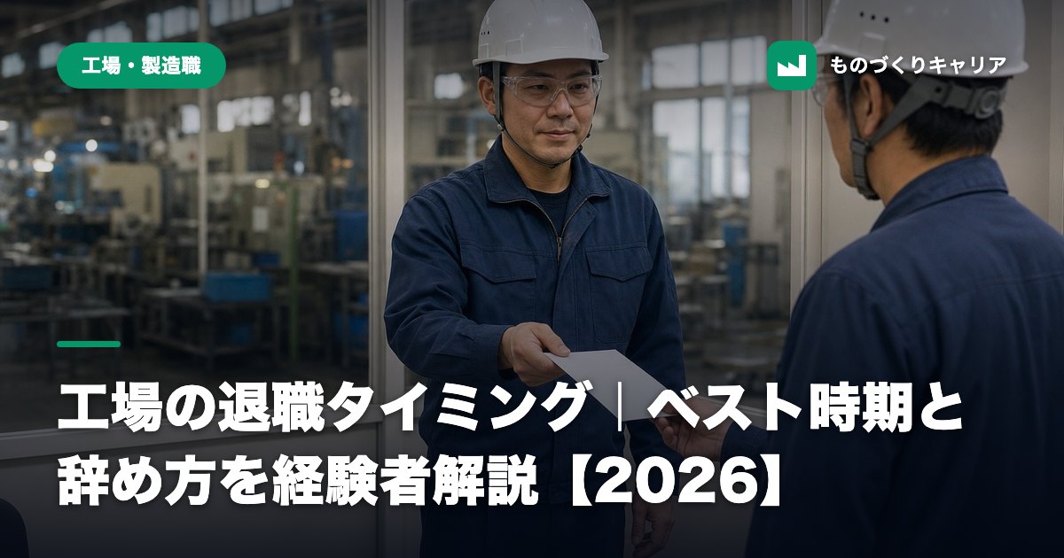 工場の退職タイミング|ベスト時期と辞め方を経験者解説【2026】