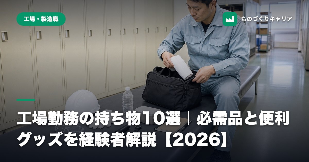 工場勤務の持ち物10選｜必需品と便利グッズを経験者解説【2026】