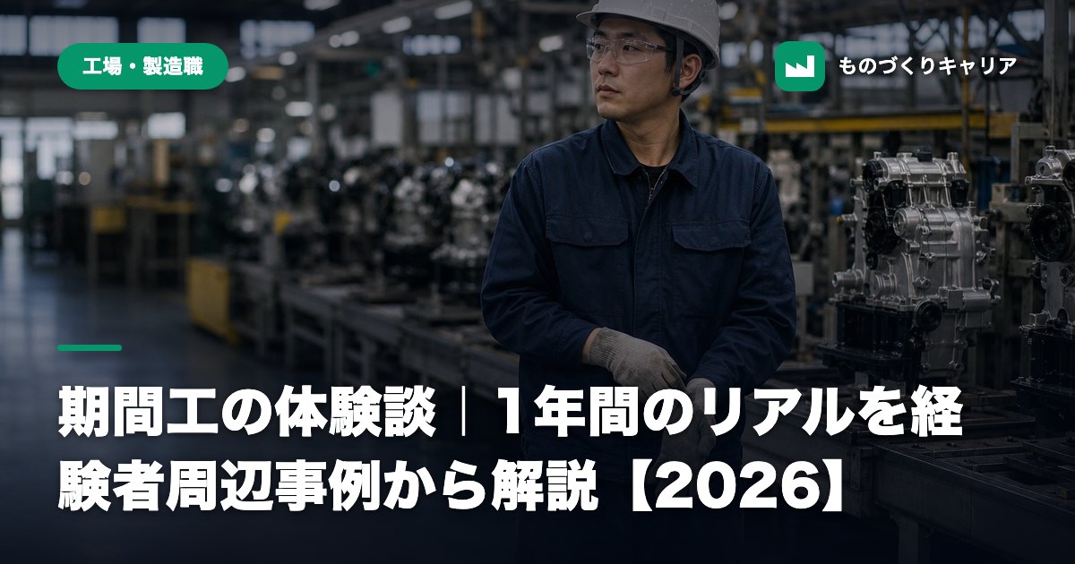 期間工の体験談｜1年間のリアルを経験者周辺事例から解説【2026】