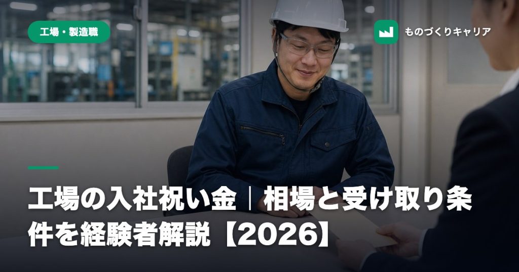 工場の入社祝い金｜相場と受け取り条件を経験者解説【2026】