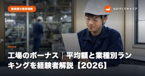 工場のボーナス｜平均額と業種別ランキングを経験者解説【2026】