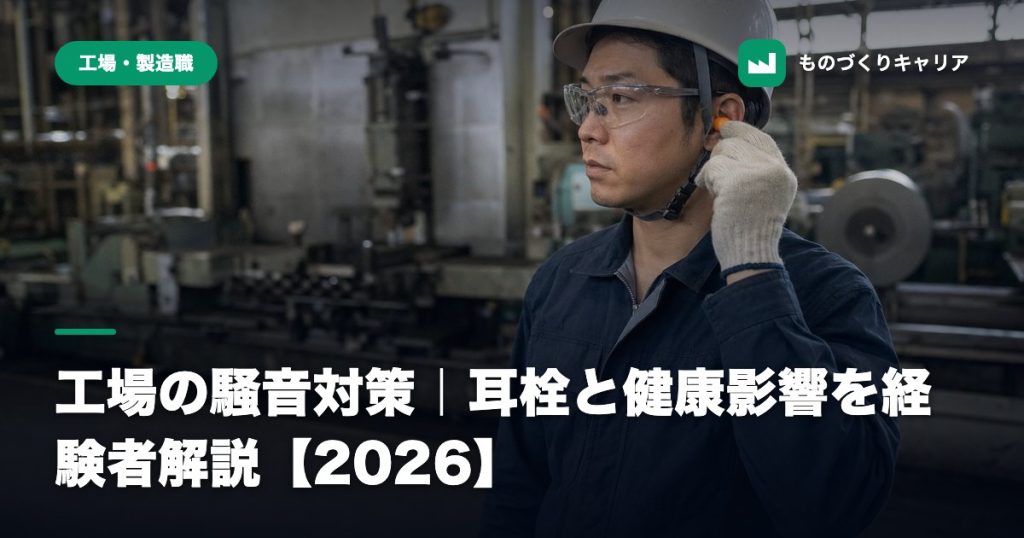 工場の騒音対策｜耳栓と健康影響を経験者解説【2026】