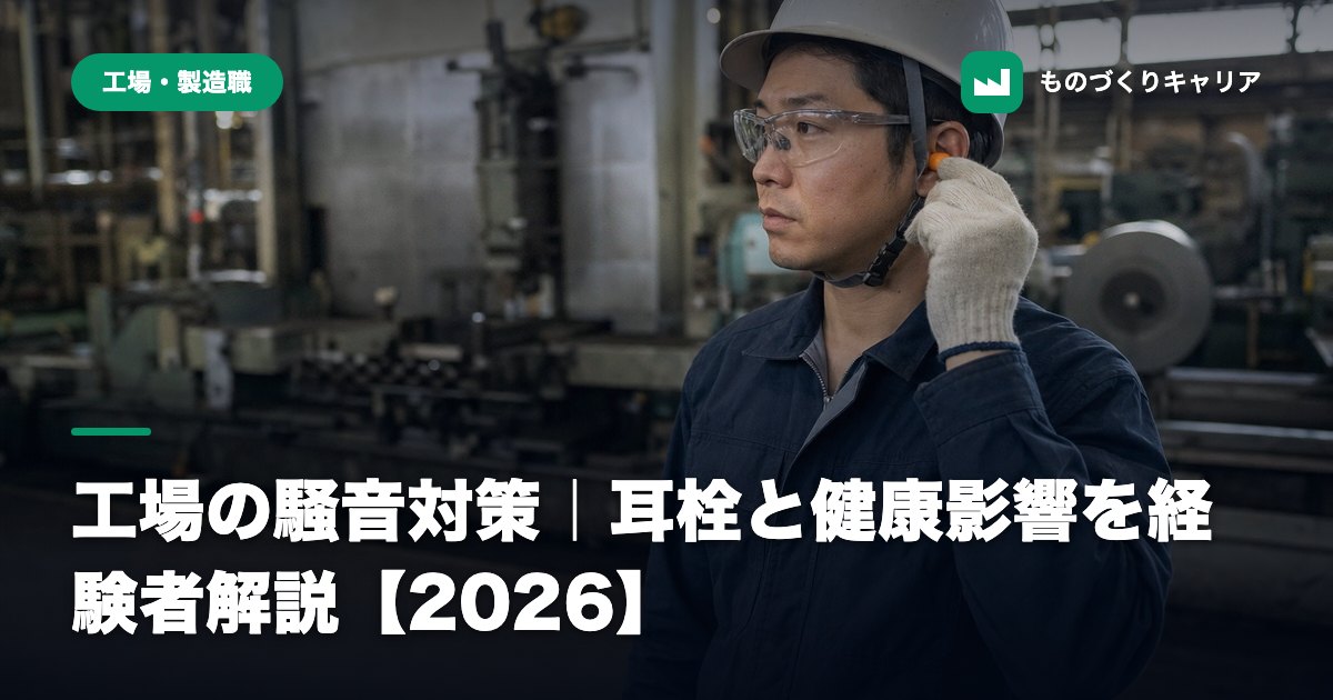 工場の騒音対策|耳栓と健康影響を経験者解説【2026】