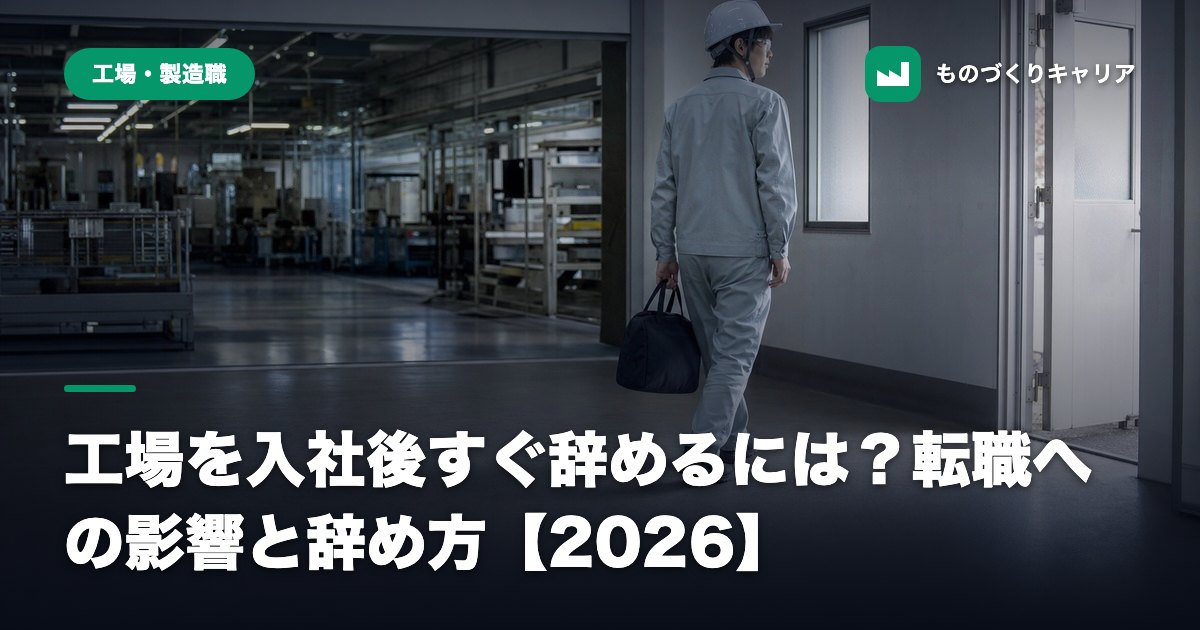 工場を入社後すぐ辞めるには?転職への影響と辞め方【2026】