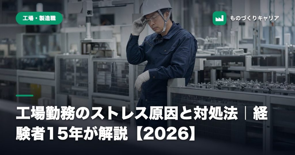 工場勤務のストレス原因と対処法｜経験者15年が解説【2026】