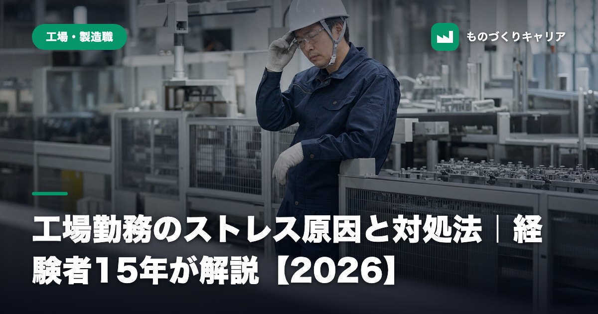 工場勤務のストレス原因と対処法｜経験者15年が解説【2026】