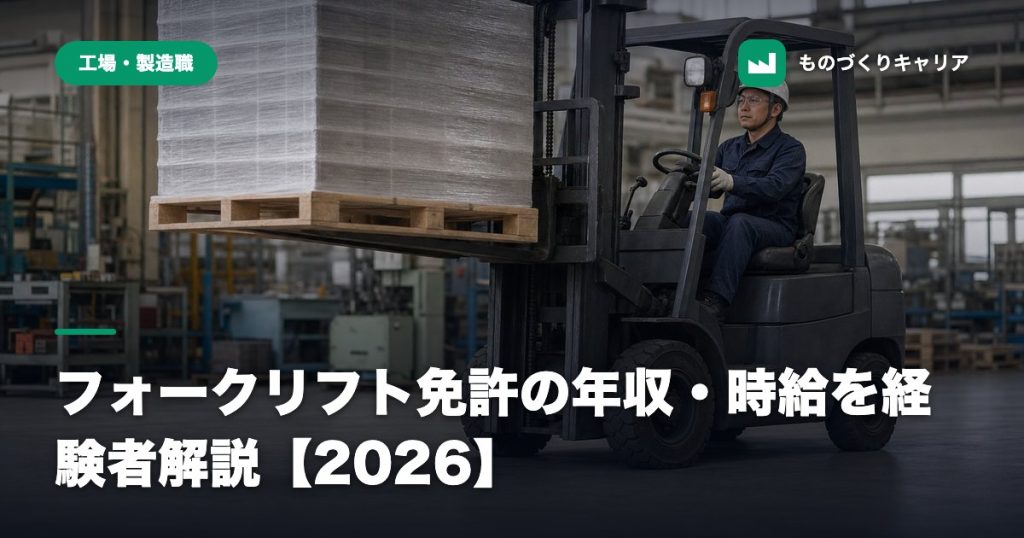 フォークリフト免許の年収・時給を経験者解説【2026】