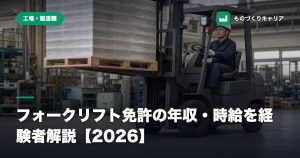 フォークリフト免許の年収・時給を経験者解説【2026】