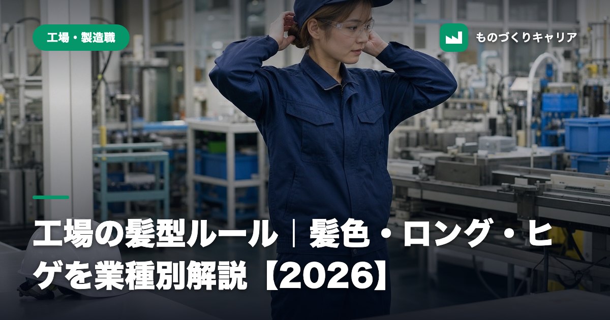 工場の髪型ルール｜髪色・ロング・ヒゲを業種別解説【2026】