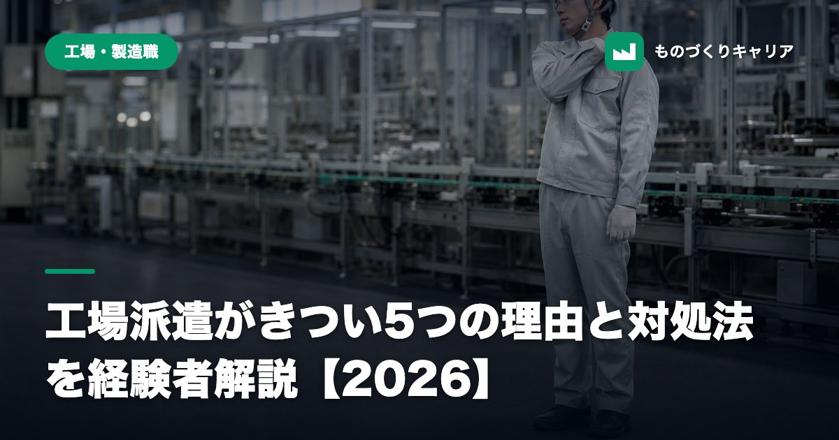 工場派遣がきつい5つの理由と対処法を経験者解説【2026】
