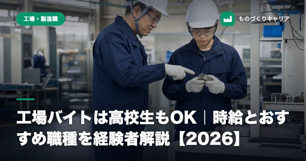 工場バイトは高校生もOK｜時給とおすすめ職種を経験者解説【2026】