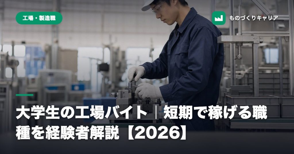 大学生の工場バイト｜短期で稼げる職種を経験者解説【2026】