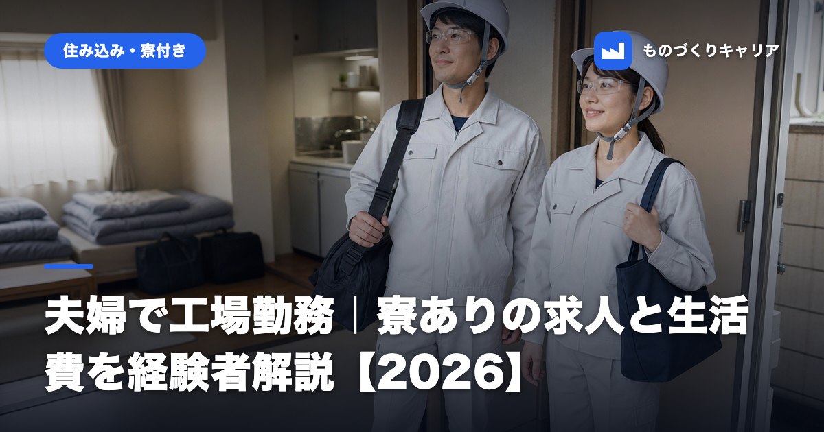 夫婦で工場勤務｜寮ありの求人と生活費を経験者解説【2026】