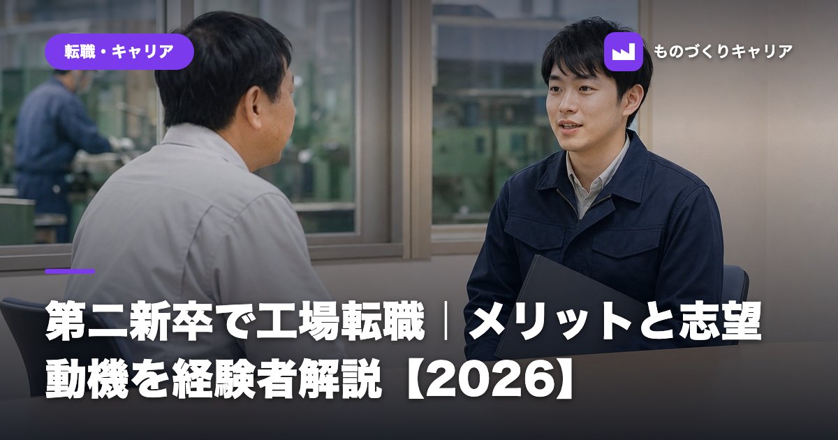 第二新卒で工場転職｜メリットと志望動機を経験者解説【2026】