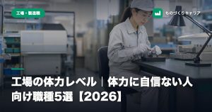 工場の体力レベル｜体力に自信ない人向け職種5選【2026】