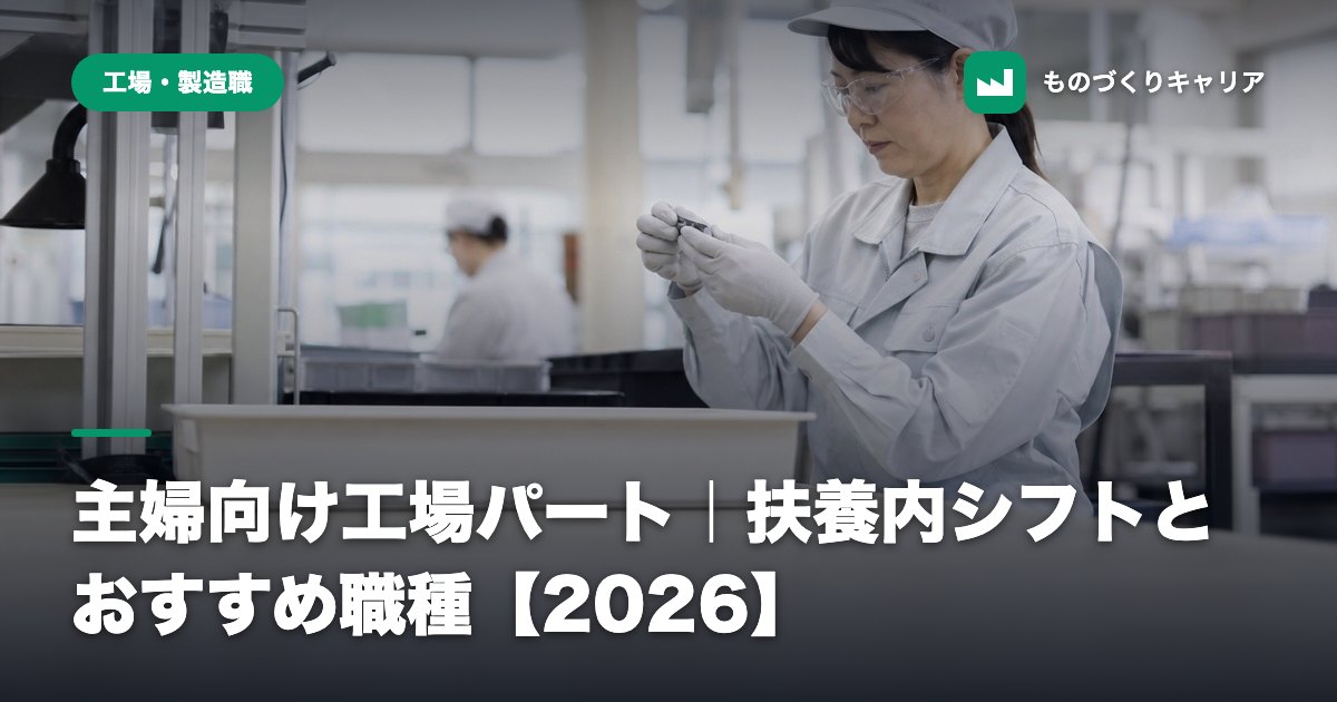 主婦向け工場パート｜扶養内シフトとおすすめ職種【2026】
