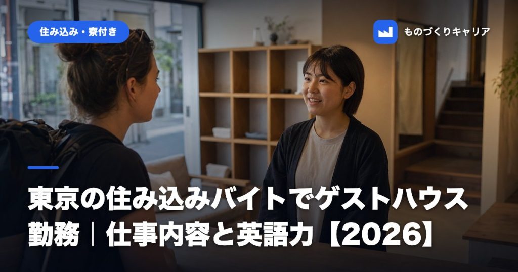 東京の住み込みバイトでゲストハウス勤務｜仕事内容と英語力【2026】