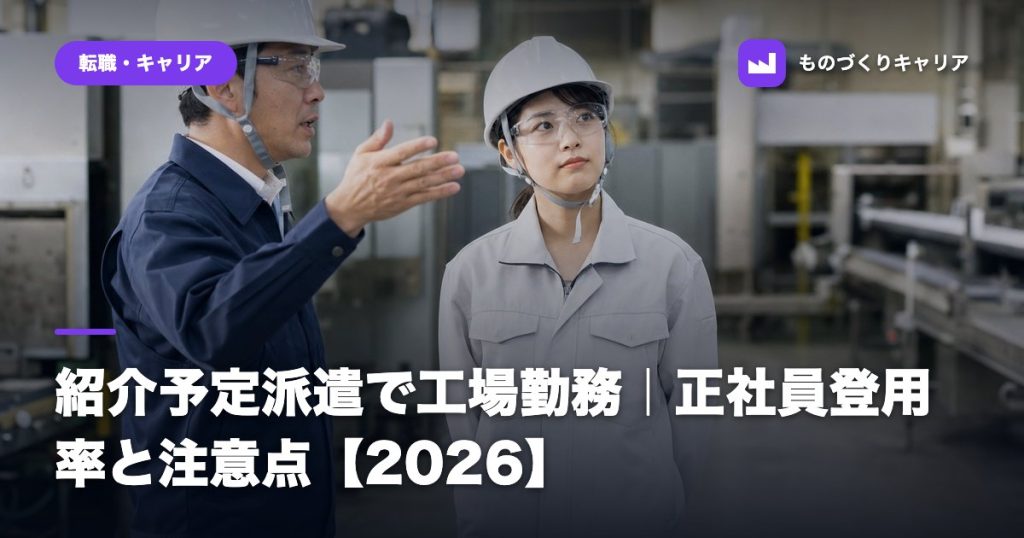 紹介予定派遣で工場勤務｜正社員登用率と注意点【2026】