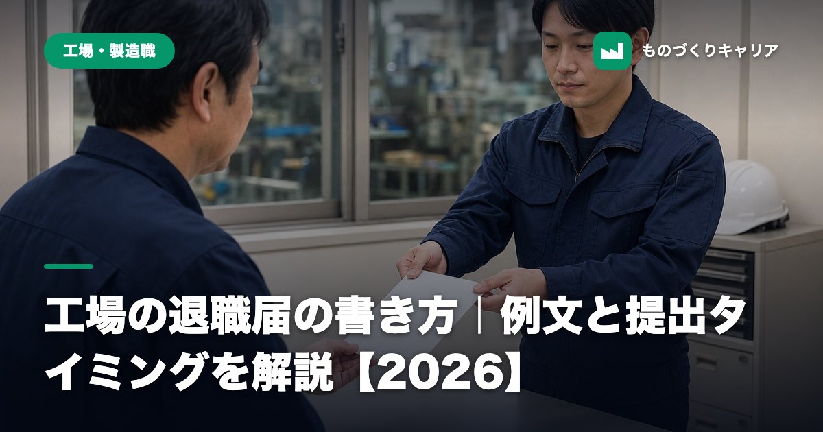 工場の退職届の書き方|例文と提出タイミングを解説【2026】