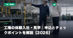 工場の体験入社・見学｜申込とチェックポイントを解説【2026】