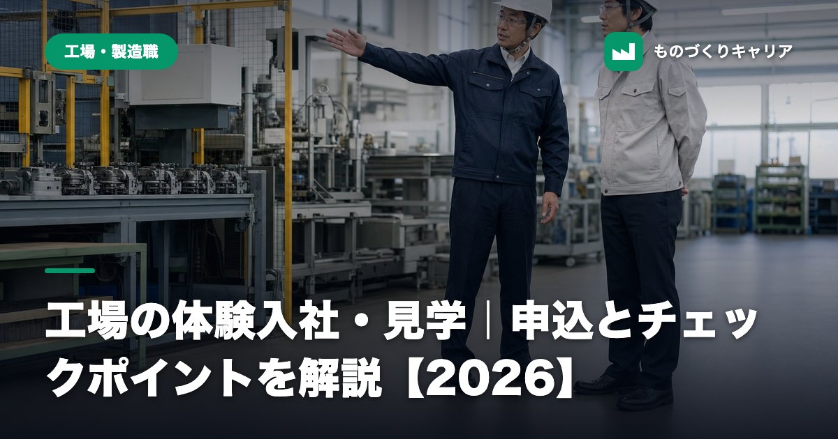 工場の体験入社・見学｜申込とチェックポイントを解説【2026】