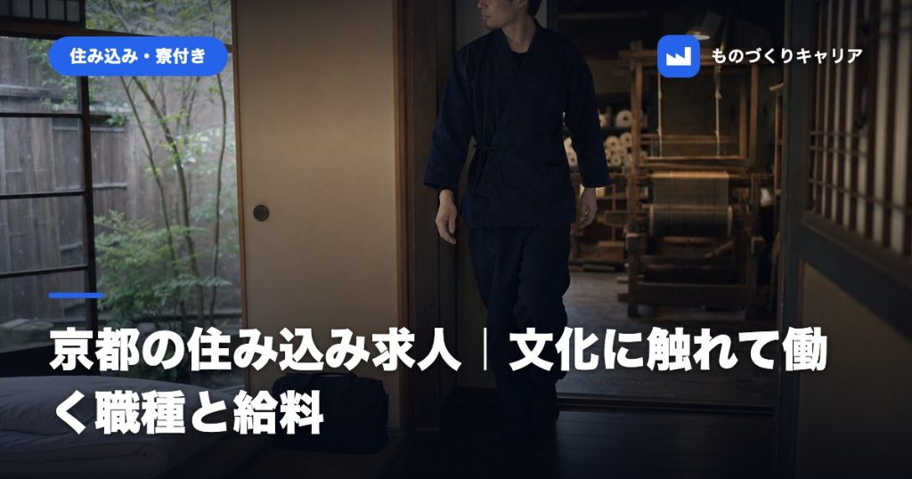 京都の住み込み求人｜文化に触れて働く職種と給料