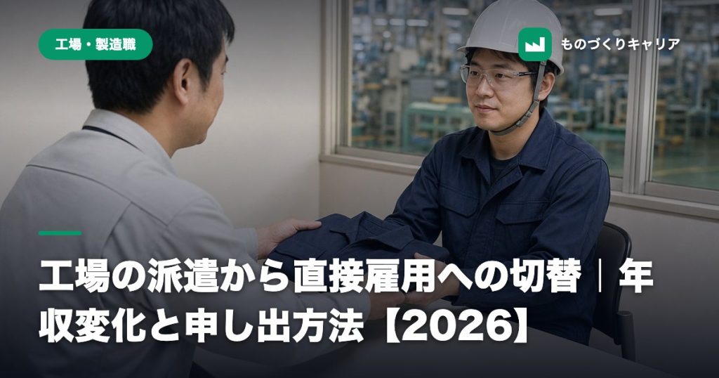 工場の派遣から直接雇用への切替｜年収変化と申し出方法【2026】