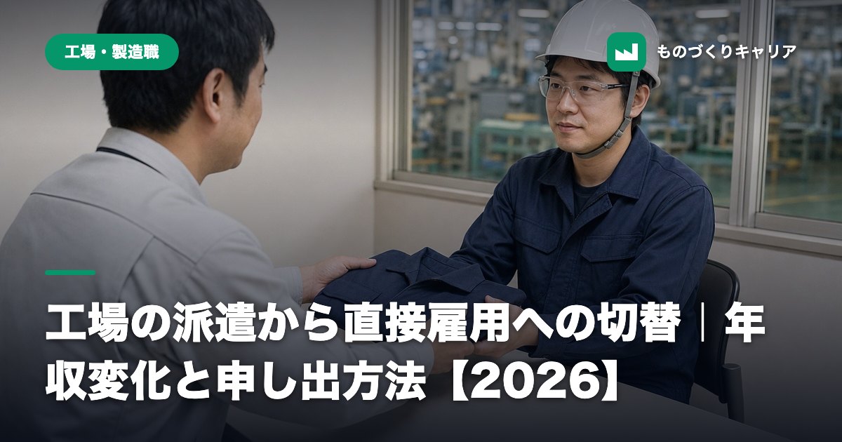 工場の派遣から直接雇用への切替|年収変化と申し出方法【2026】