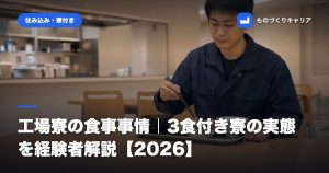 工場寮の食事事情｜3食付き寮の実態を経験者解説【2026】