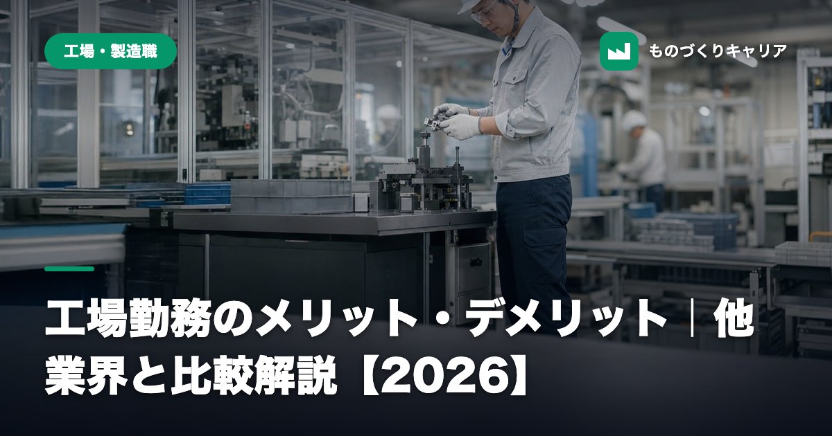 工場勤務のメリット・デメリット｜他業界と比較解説【2026】