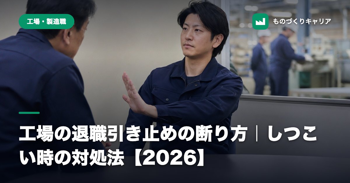 工場の退職引き止めの断り方｜しつこい時の対処法【2026】