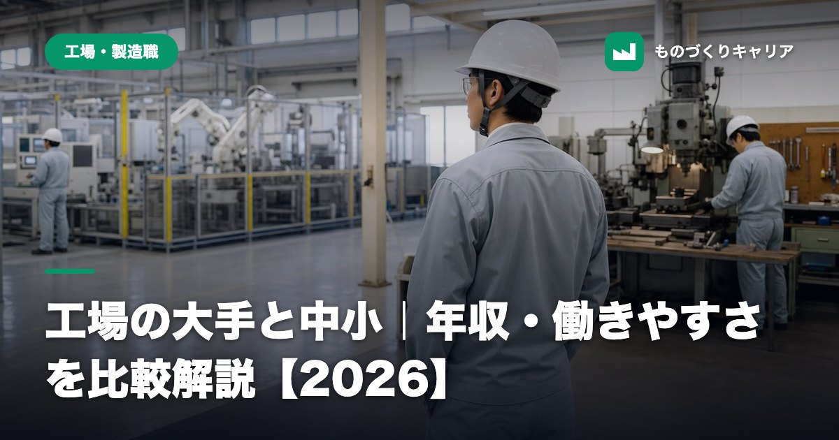工場の大手と中小｜年収・働きやすさを比較解説【2026】
