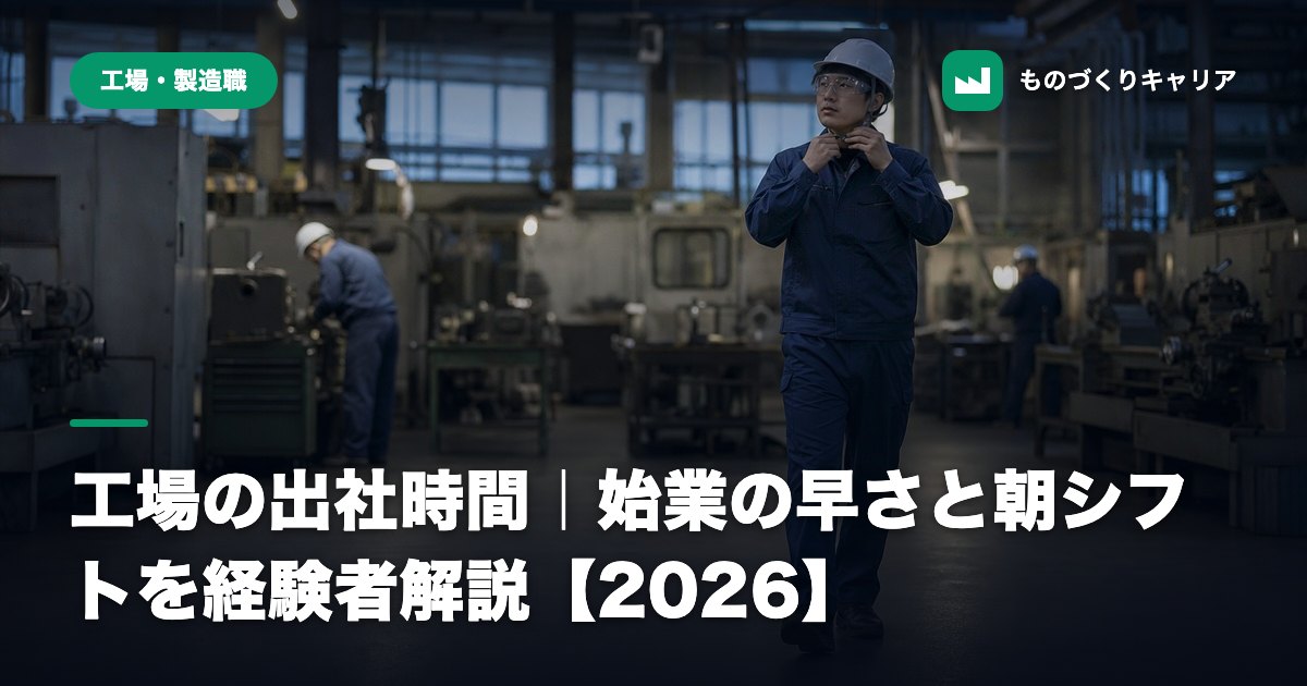 工場の出社時間|始業の早さと朝シフトを経験者解説【2026】