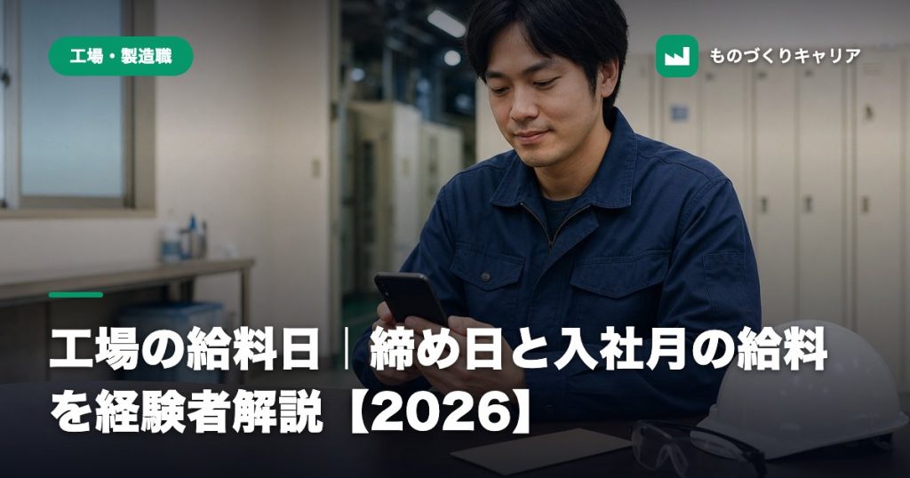 工場の給料日｜締め日と入社月の給料を経験者解説【2026】