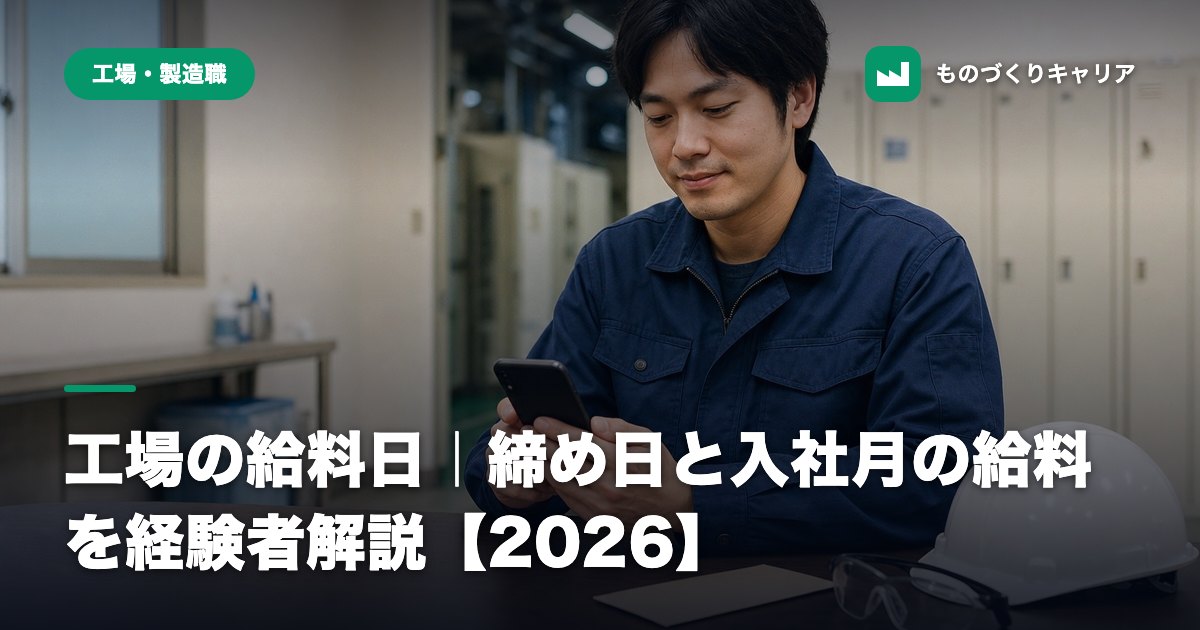 工場の給料日｜締め日と入社月の給料を経験者解説【2026】