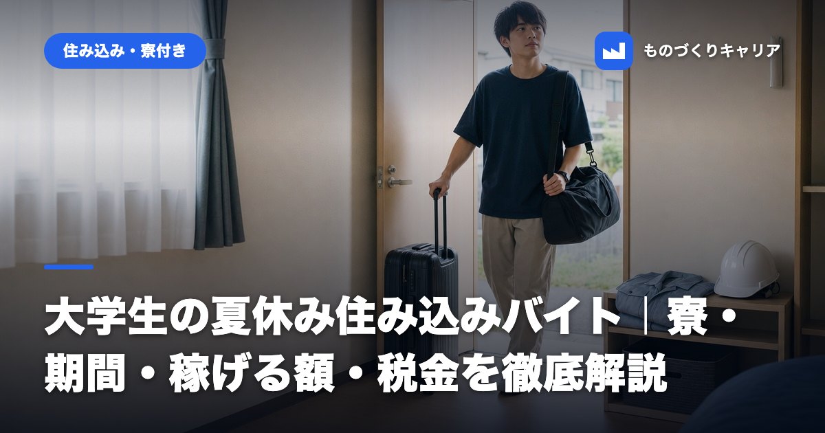大学生の夏休み住み込みバイト｜寮・期間・稼げる額・税金を徹底解説