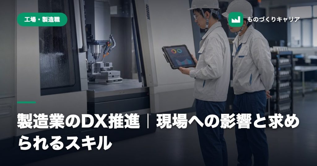 製造業のDX推進｜現場への影響と求められるスキル