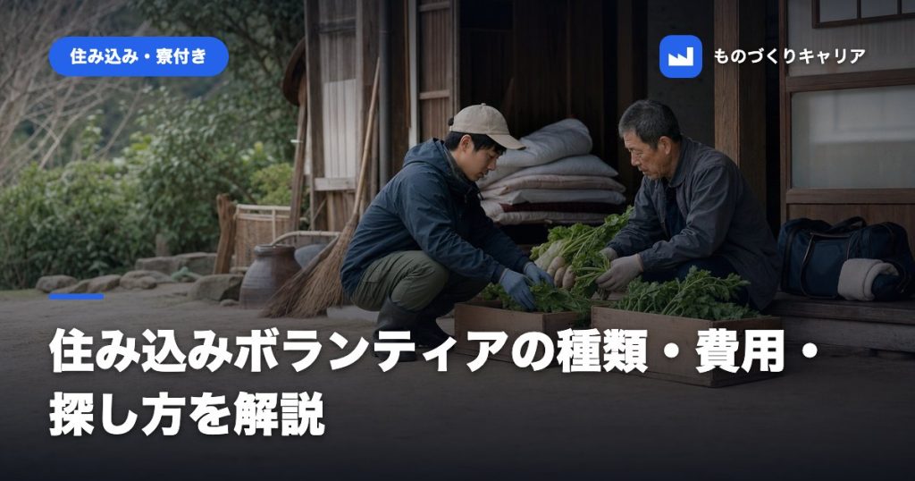 住み込みボランティアの種類・費用・探し方を解説