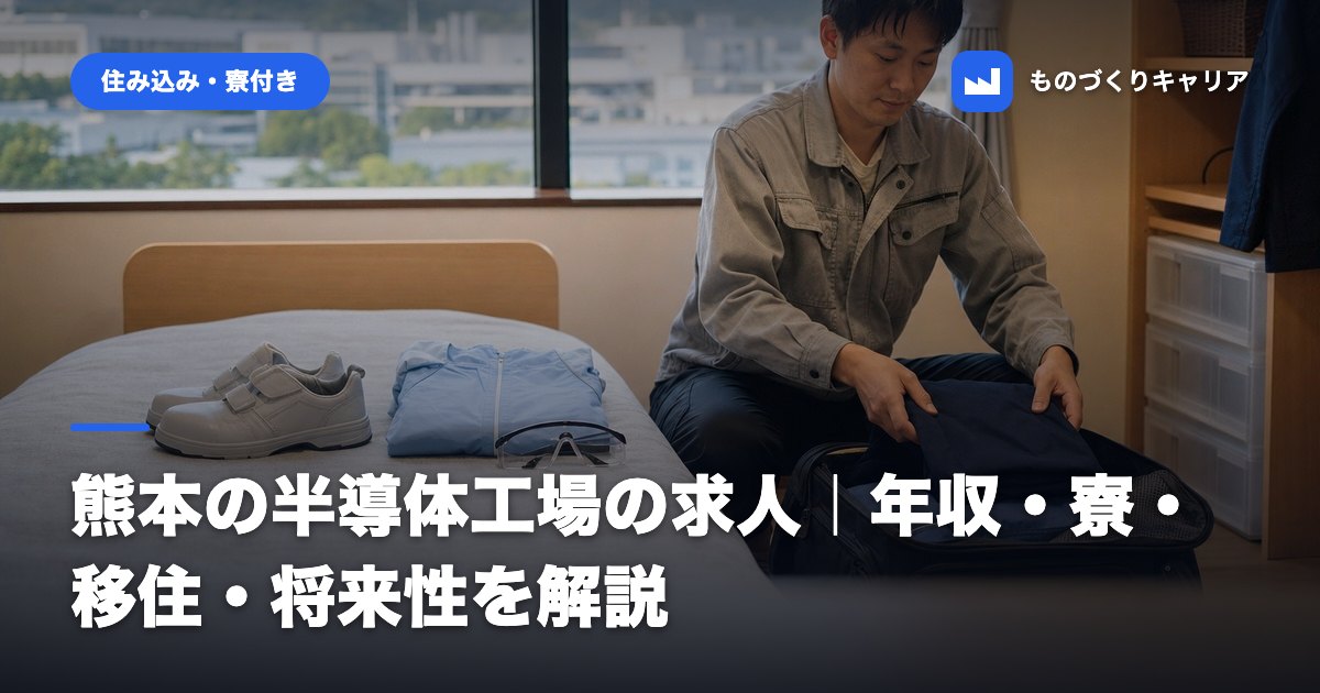 熊本の半導体工場の求人｜年収・寮・移住・将来性を解説